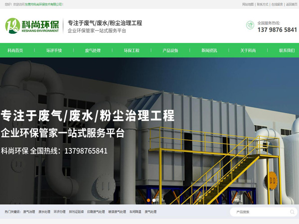 祝賀東莞市科尚環(huán)保技術有限公司網(wǎng)站成功上線！