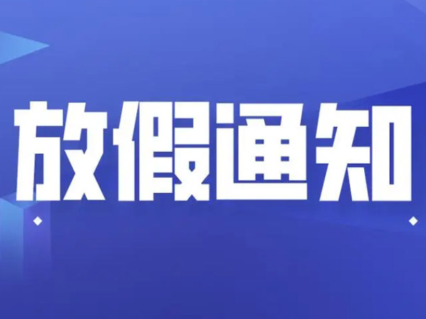 2025年端午節(jié)放假安排的通知！
