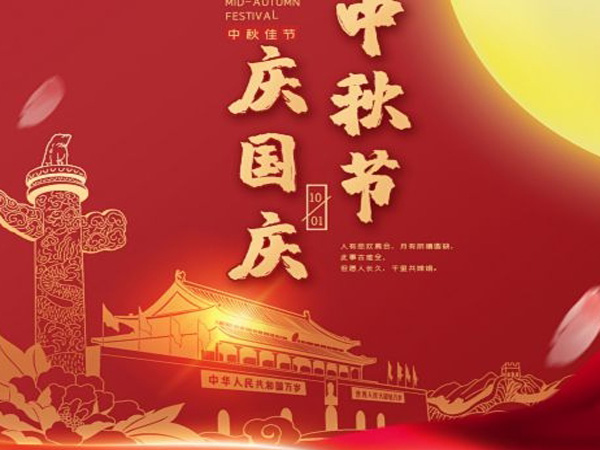 2023年中秋國(guó)慶雙節(jié)放假通知！
